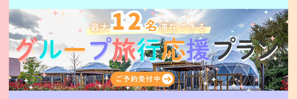 グループ旅行応援プラン